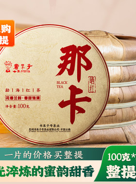 【书呆子】2025年勐海头春那卡晒红普洱云南古树凤庆红茶滇红茶
