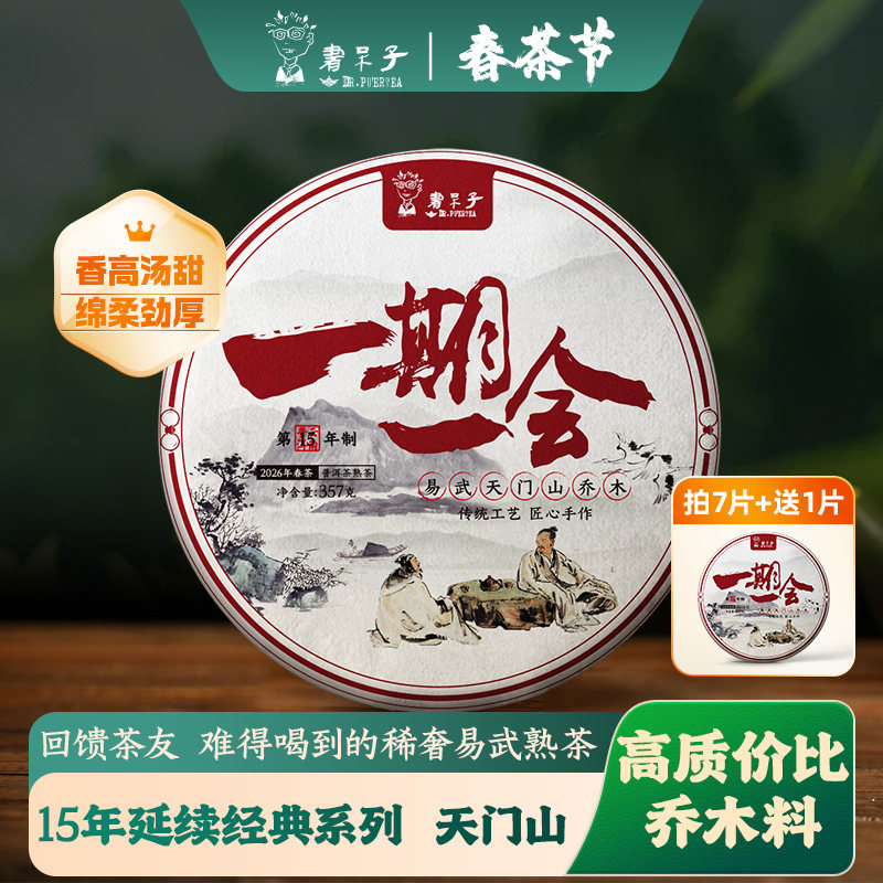 书呆子26年一期一会【天门山】易武普洱茶古树茶熟茶普洱茶饼357g