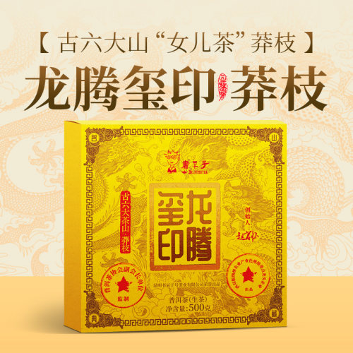 2022年龙腾玺印莽枝普洱生茶500g