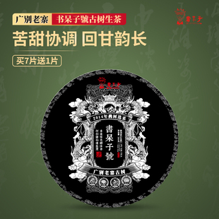 【买7送1】书呆子號普洱茶广别老寨古树生茶380g 八年陈