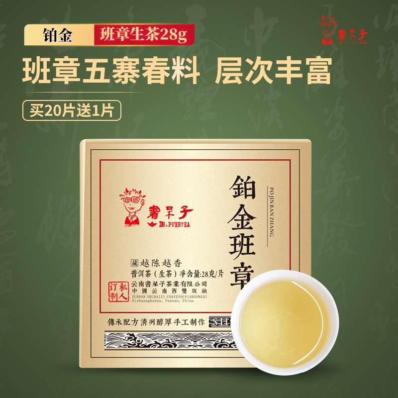 买20片送1片】书呆子普洱茶铂金班章生茶28g古树茶方砖普洱生茶叶