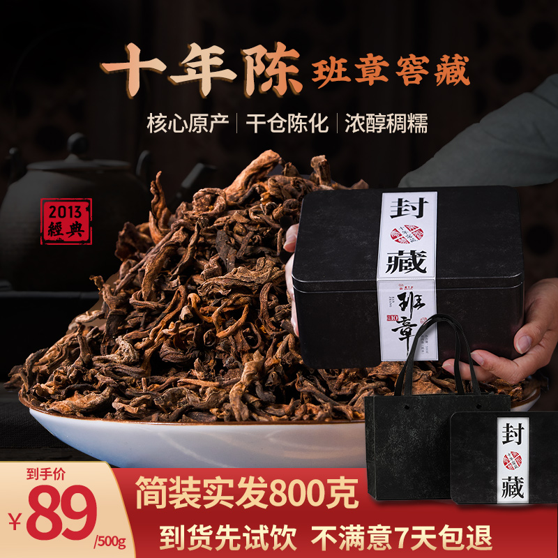 十年陈班章窖藏散茶礼盒装