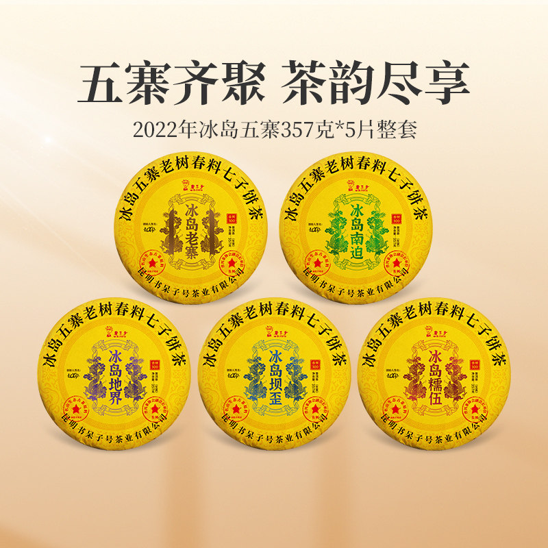 2022年冰岛五寨357克*5片整套