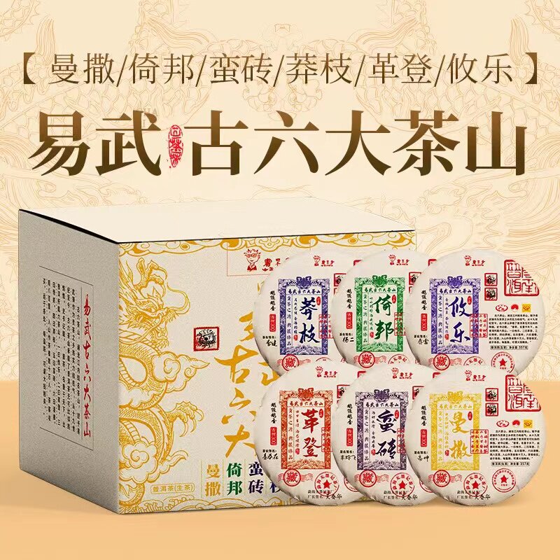 古六大茶山357g生套装组