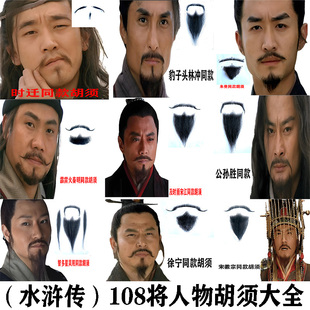 水浒人物仿真假胡子演出道具宋江胡子李逵络腮 胡影视胡子 假胡子