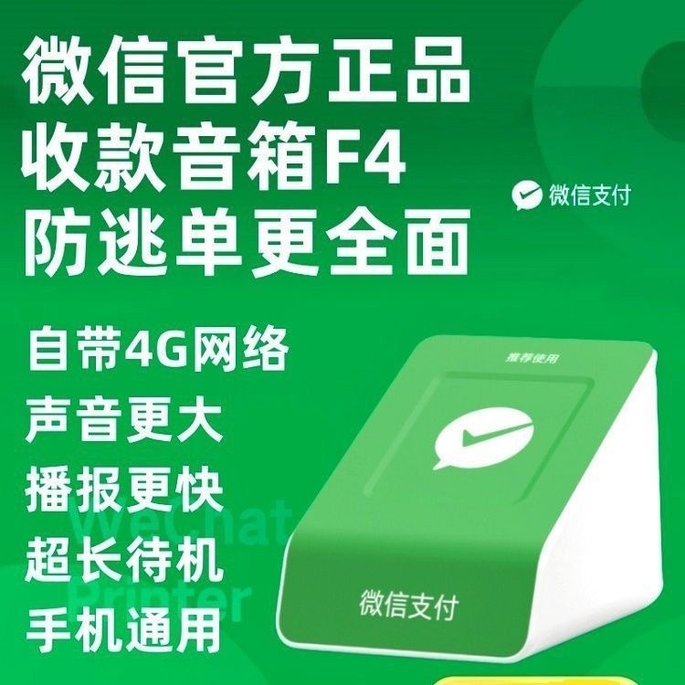 微信F4超长待机收款音响自带网络