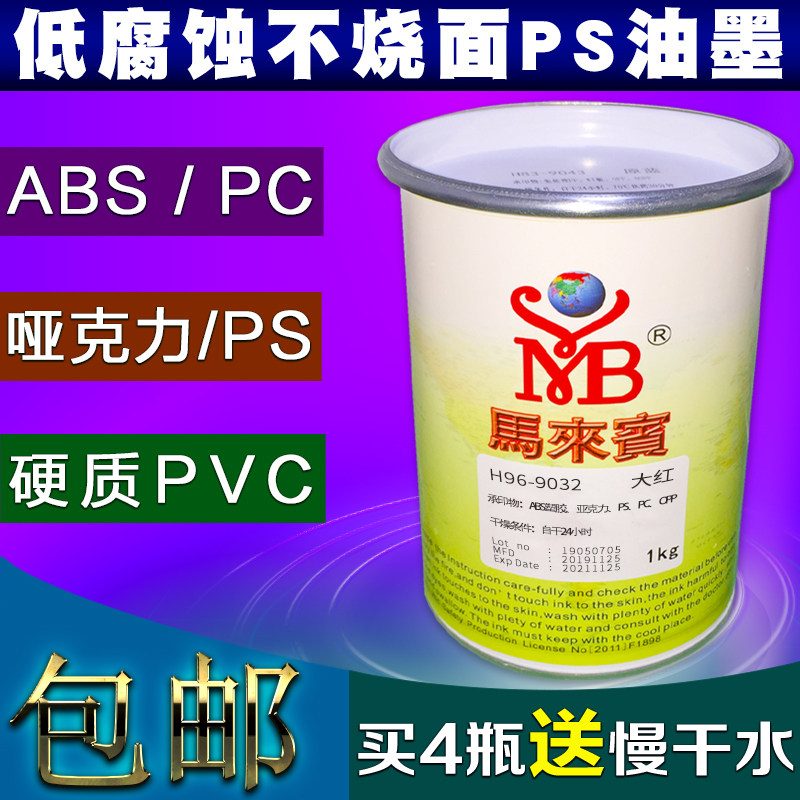 马来宾H96油墨PS不烧面丝印油墨网板PC塑料ABS黑色白色PVC泡沫箱