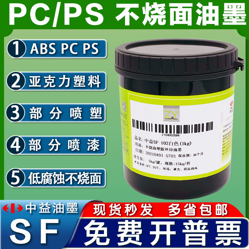 中益油墨SF不烧面硬胶ABS油墨PS AS塑料亚克力丝网印刷白色PC油墨