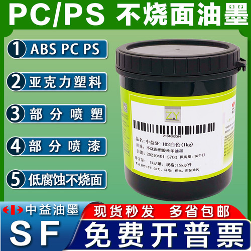 中益油墨SF不烧面硬胶ABS油墨PS AS塑料亚克力丝网印刷白色PC油墨