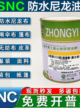 防水尼龙油墨中益包邮