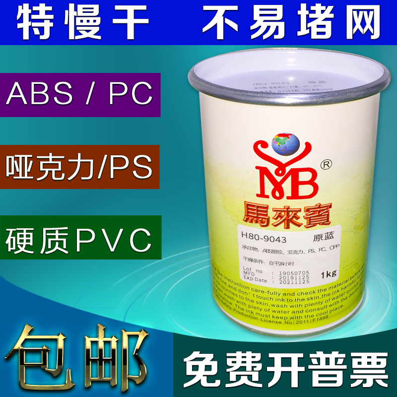 ABS塑胶油墨PC亚克力油墨PS塑料PVC油墨丝印油墨黑色白马来宾H80