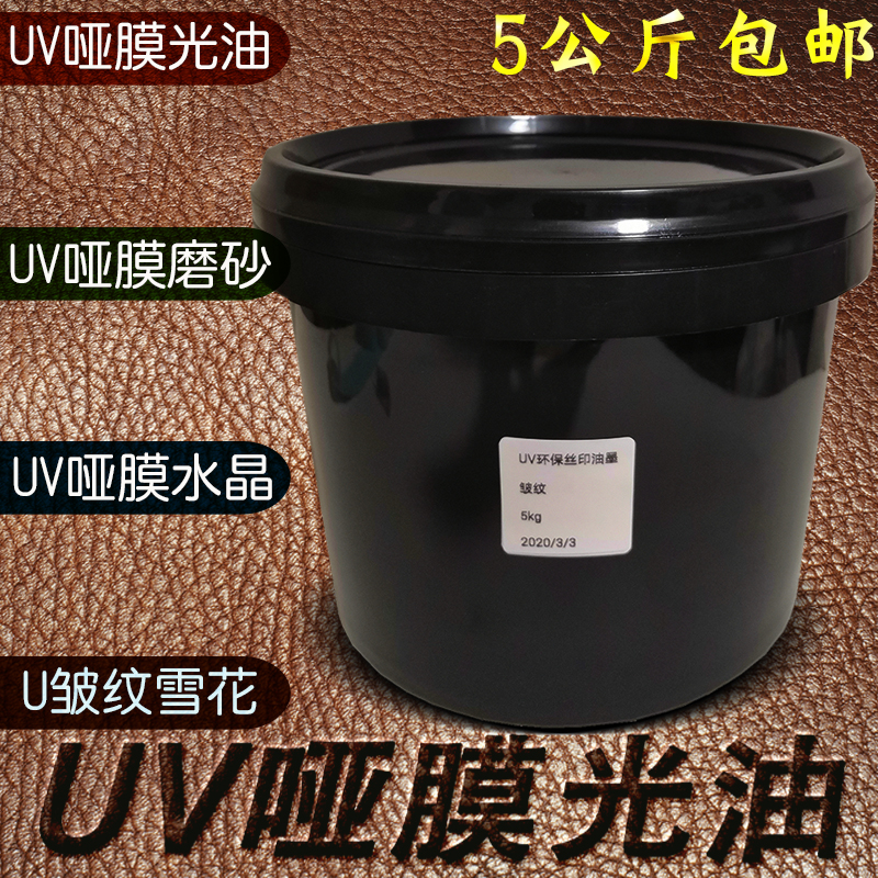 UV哑膜光油细砂中砂粗砂UV油墨稀释剂丝印纸张UV水晶雪花皱纹油墨 办公设备/耗材/相关服务 UV油墨 原图主图