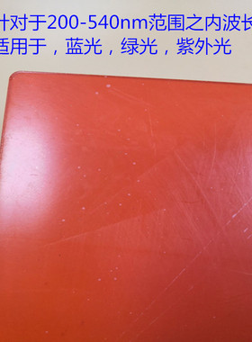 450nm455nm532nm激光防护玻璃激光防护板打标机激光切割防护玻璃