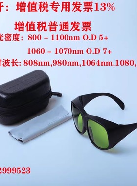 755nm980nm1064nm激光防护眼镜护目镜近红外光纤眼镜切割焊接打标