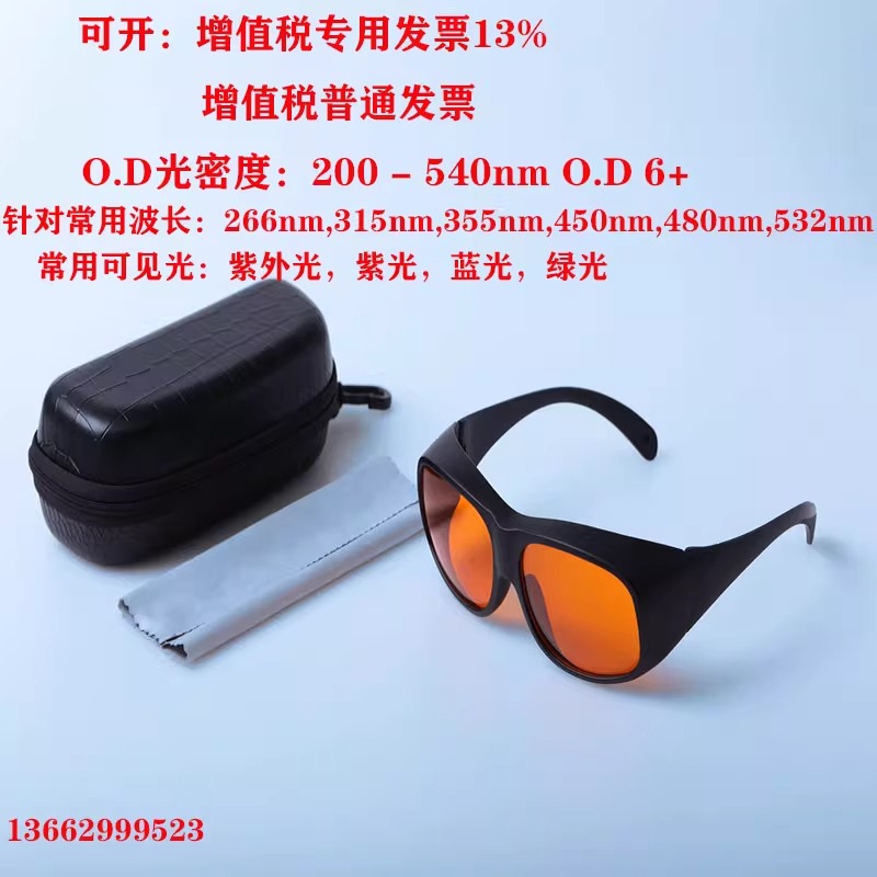 紫外光蓝光绿光激光防护眼镜