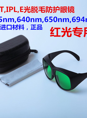 640nm650nm694nm激光防护眼镜护目镜opt脱毛仪IPL红光E光美容包邮