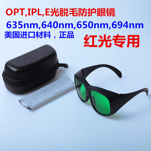 640nm650nm694nm激光脱毛仪眼镜