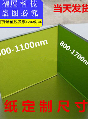 激光防护板防护视窗滤光板档光板玻璃450nm532nm1064nm1550nm定制