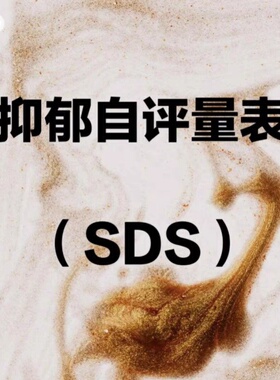 抑郁焦虑自测题SDS抑郁自评量表SAS焦虑测试题scl90心理健康测评