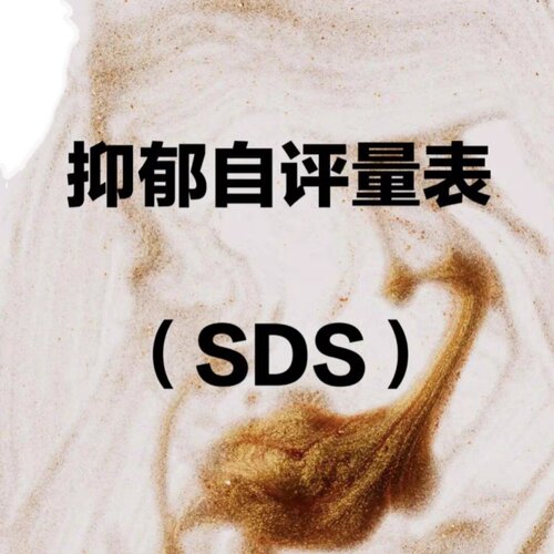 抑郁焦虑自测题SDS抑郁自评量表SAS焦虑测试题scl90心理健康测评