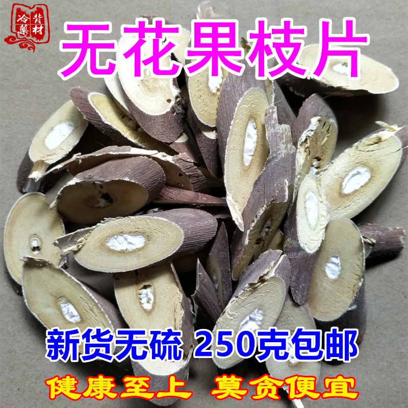 无花果树枝切片中药材包邮