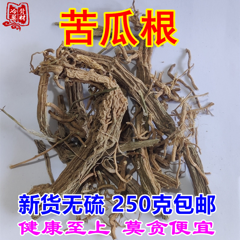 新货苦瓜根500g包邮干苦瓜藤根整棵 凉瓜根癞瓜根 内服外用中药材