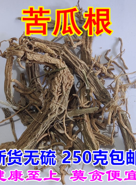 干货苦瓜根无硫药材包邮