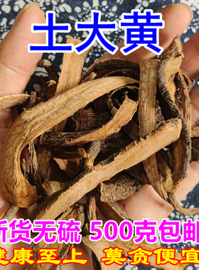 四川土大黄 洋铁叶子根500g包邮 羊蹄根中药材牛耳大黄纯根可打粉