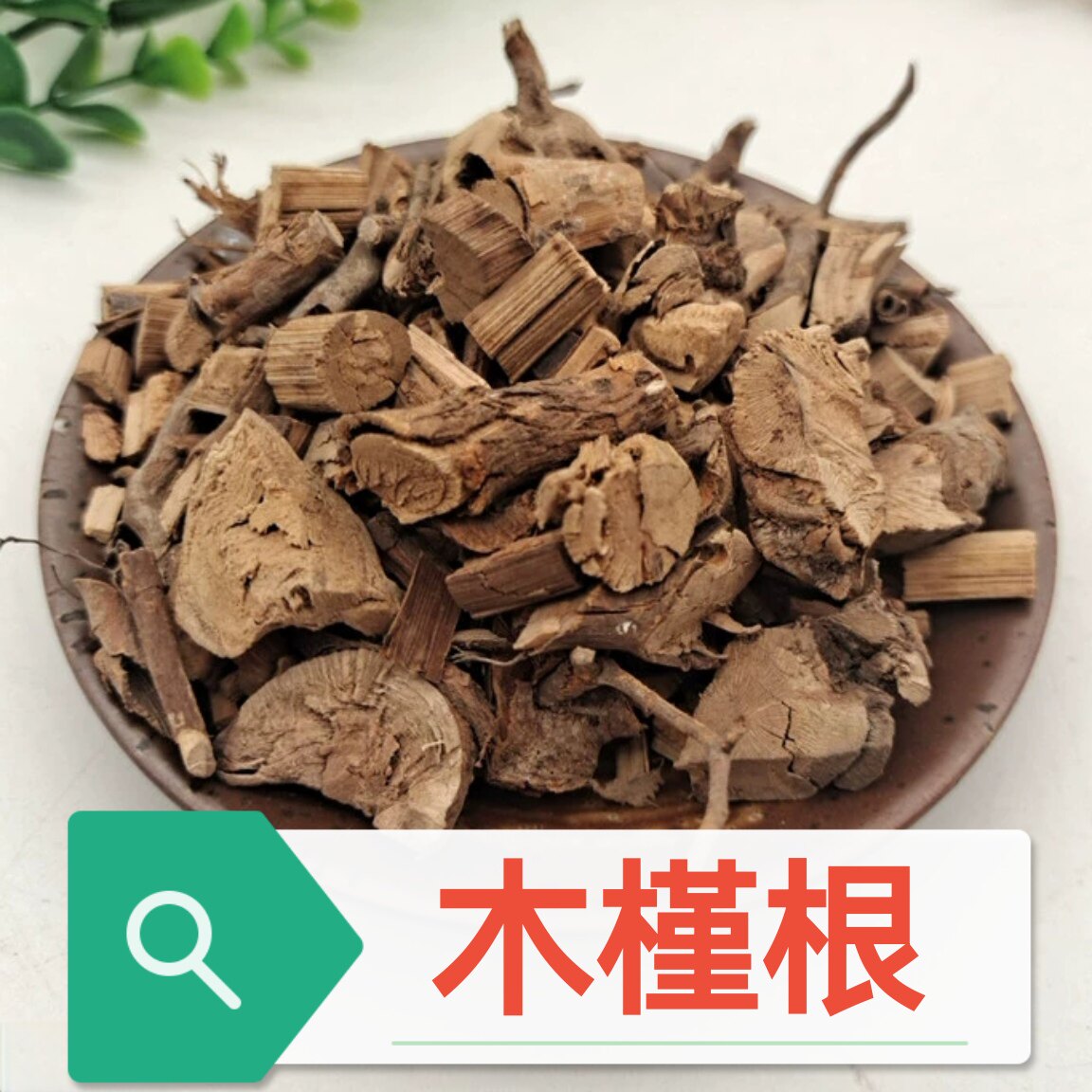 新货白木槿花根 干品木槿根500g包邮中药材 干水槿花纯根木棉荆条