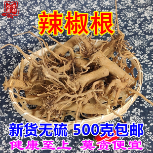 新货辣椒根 干品小米椒根朝天椒根500g包邮 煲汤喝煮水泡手脚冻疮