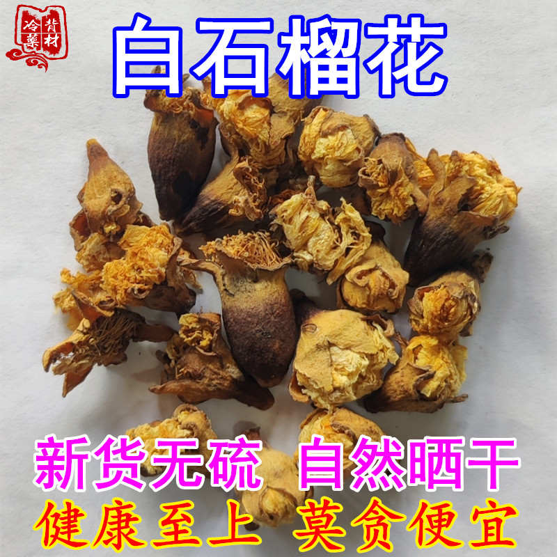 新货正宗重瓣白石榴花 自然晒干无硫 石榴花茶25克包邮干花中药材