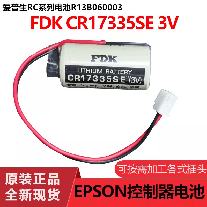 全新原装FDK CR17335SE RB-5光洋专用电池爱普生控制器R13B060003