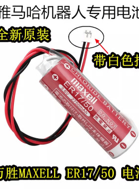 全新原装 万胜Maxell ER17/50 PLC电池雅马哈机器人 带白色插头