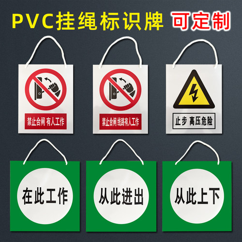 禁止合闸有人工作PVC挂绳标识牌