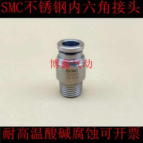 SMC不锈钢内六角接头KQG2S06/08/10/12-01S-02S-03S KQG2S06-M5