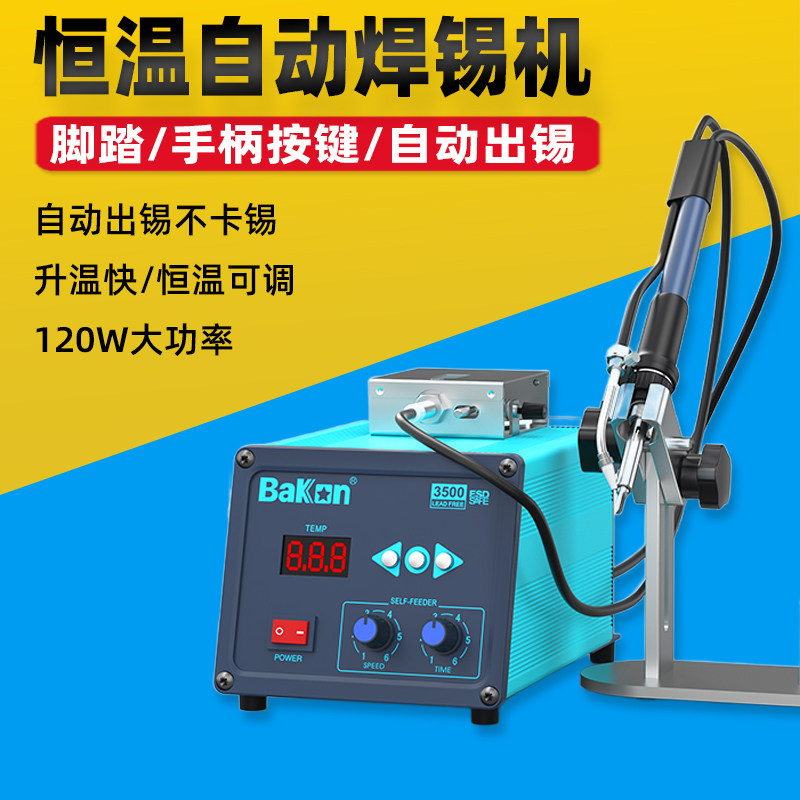 BK3500脚踏恒温自动焊锡机