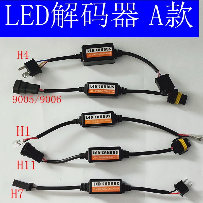 超强led解码器汽车大灯