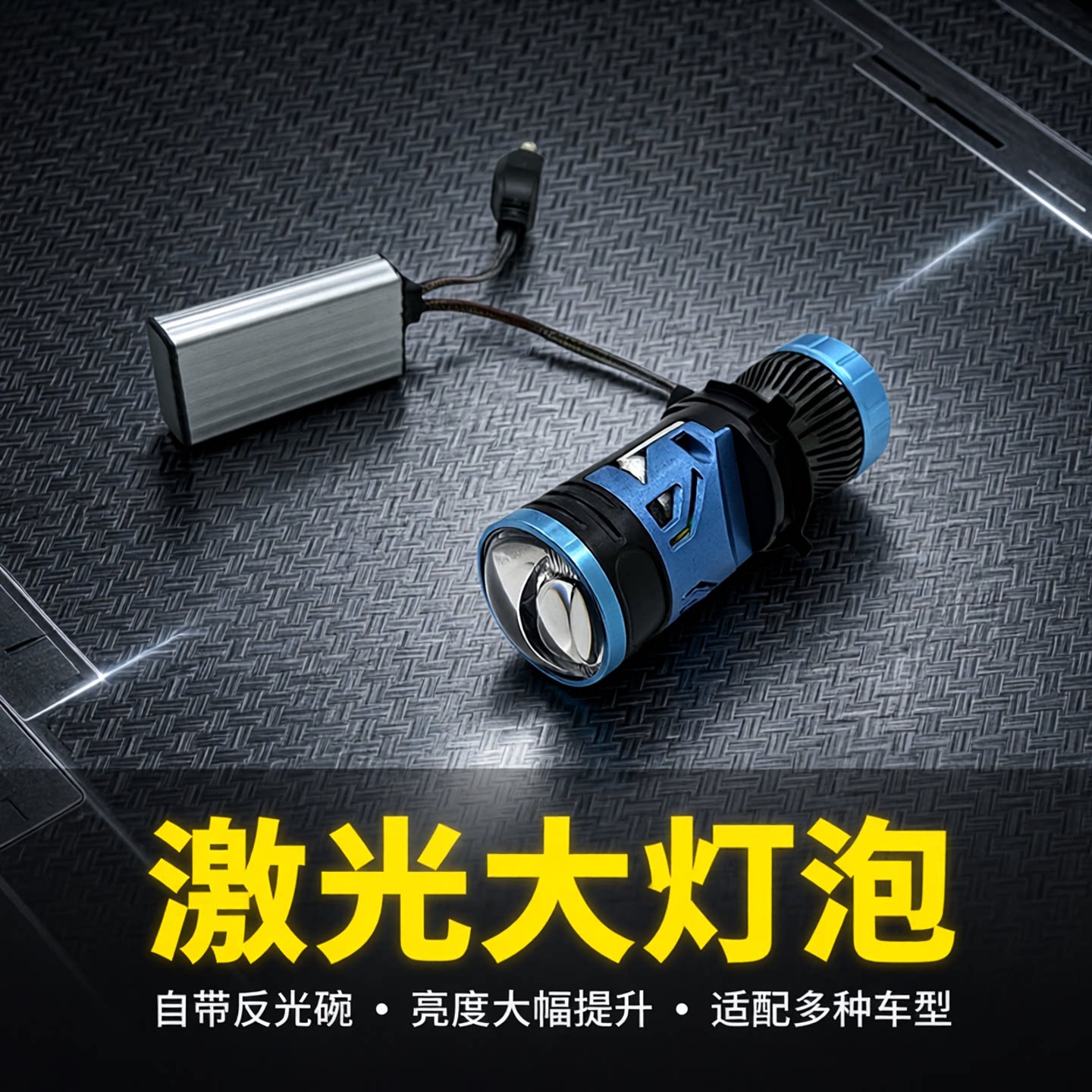 H4激光LED远近一体透镜