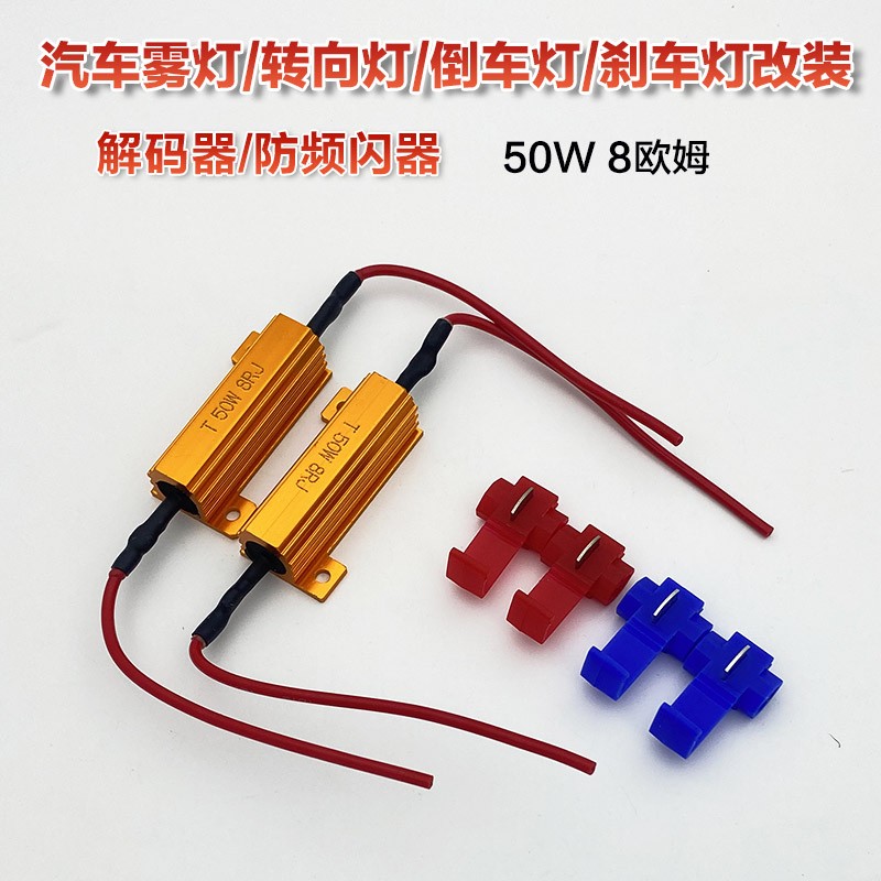 50W汽车LED电阻解码线组超强