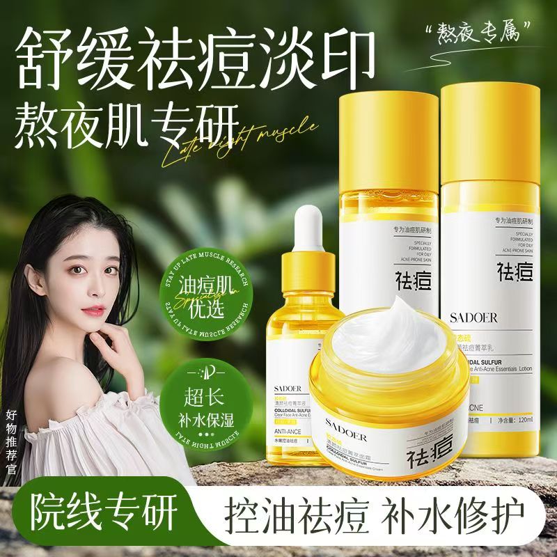 【祛痘四件套】胶态硫祛痘套装水乳面霜精华学生男女青春期美容院
