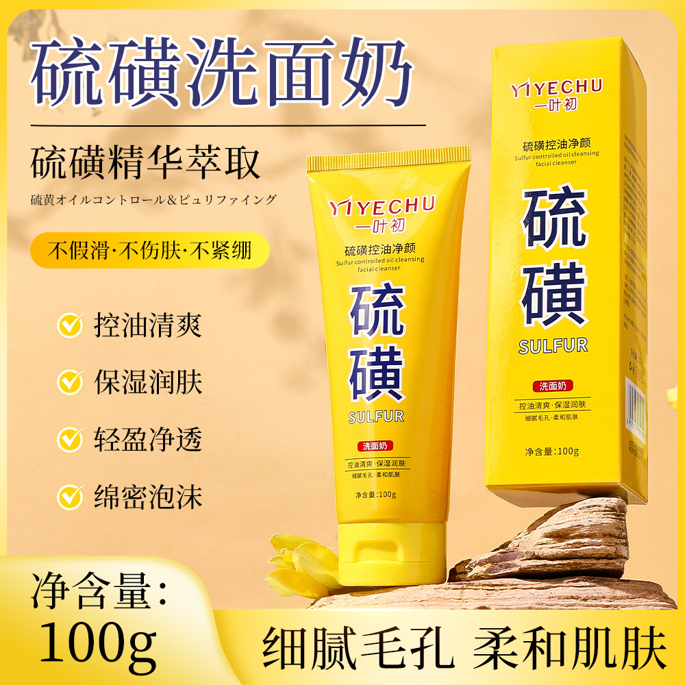 【抢3瓶】硫磺控油净颜洗面奶男女护肤品洁面膏学生清洁美容院
