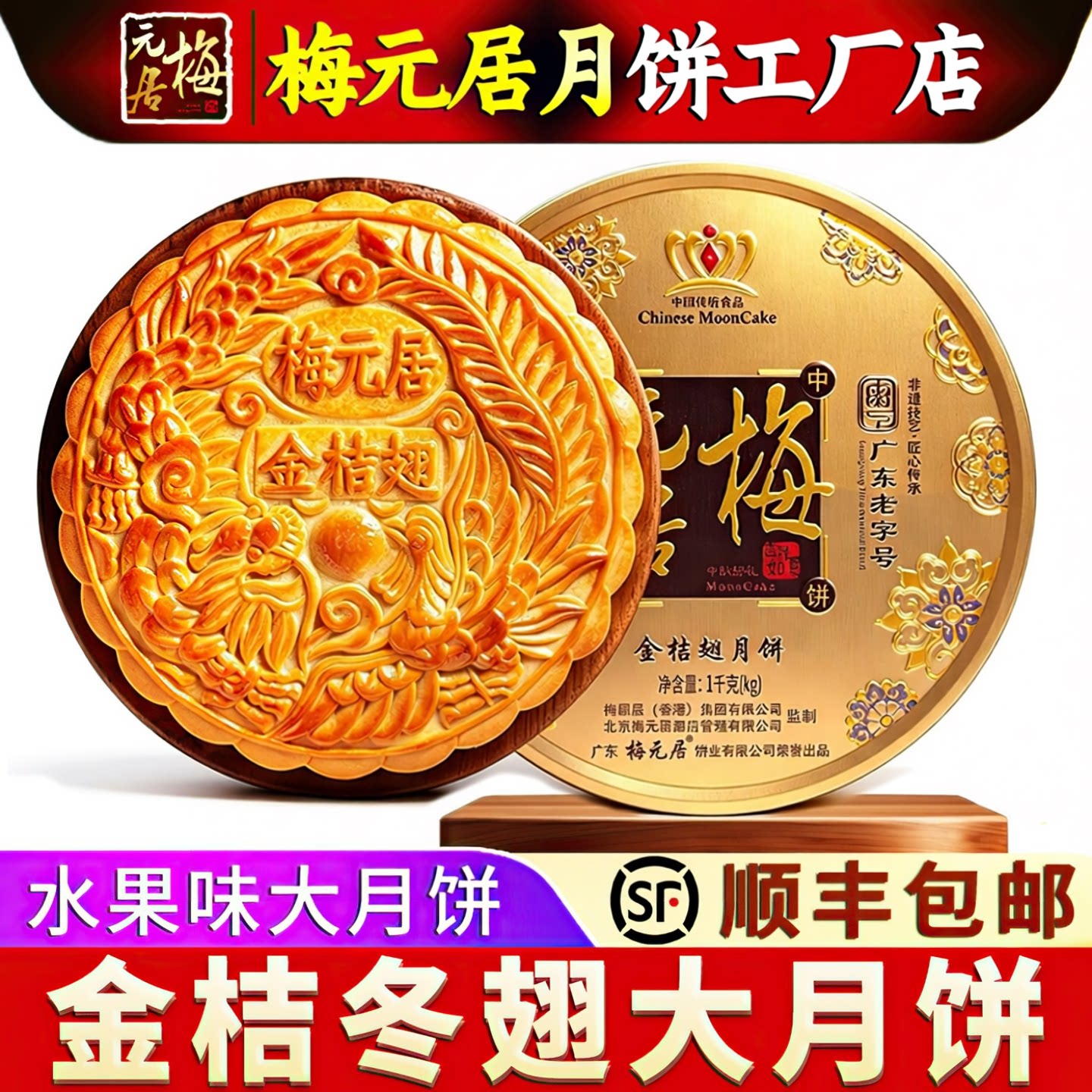 梅元居金桔冬翅蓉月饼广东老式传统手工水果味大饼一个装中秋送礼