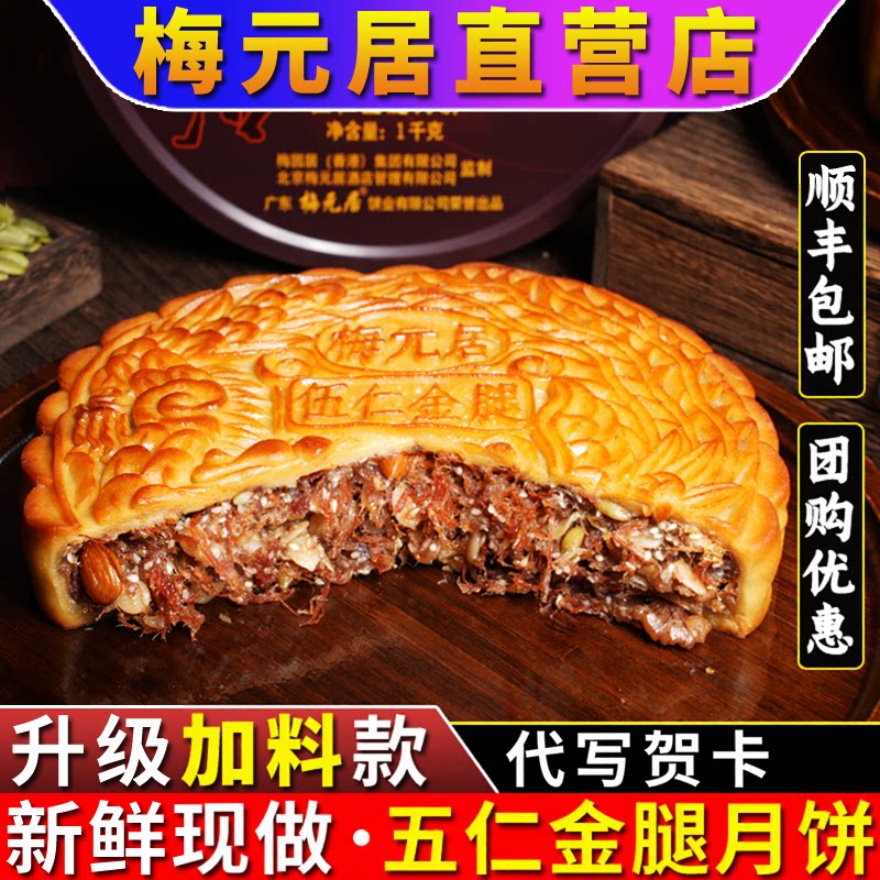 广东梅元居伍仁金腿月饼广式中秋大月饼老字号式五仁火腿饼铁盒装
