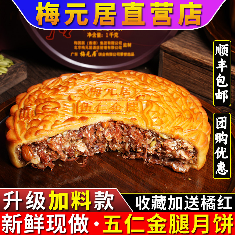 广东梅元居伍仁金腿月饼广式中秋大月饼老字号式五仁火腿饼铁盒装