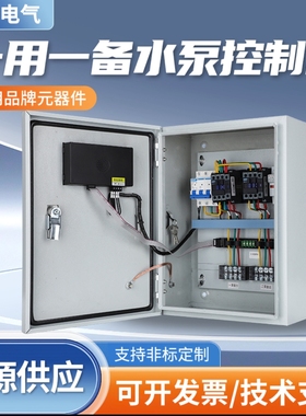 水泵控制箱一用一备双水泵浮球液位配电柜风机电机电控箱定制380V