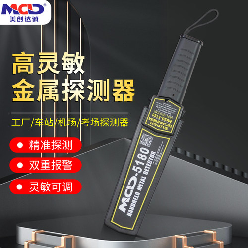 美创达诚MCD-5180手持金属探测仪