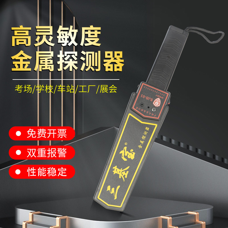 三基宝SJB-03金属探测仪手持式安检仪高精度学校车站手机扫描仪器