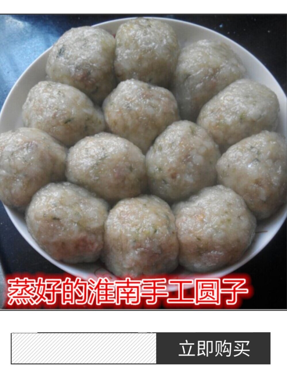 正宗淮南夏集贡圆275g12枚个传统配方糯米猪肉纯手工制作面圆子