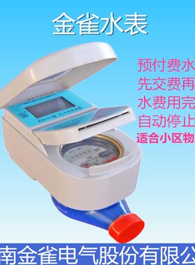 预付费IC卡水表金雀充值提前收费