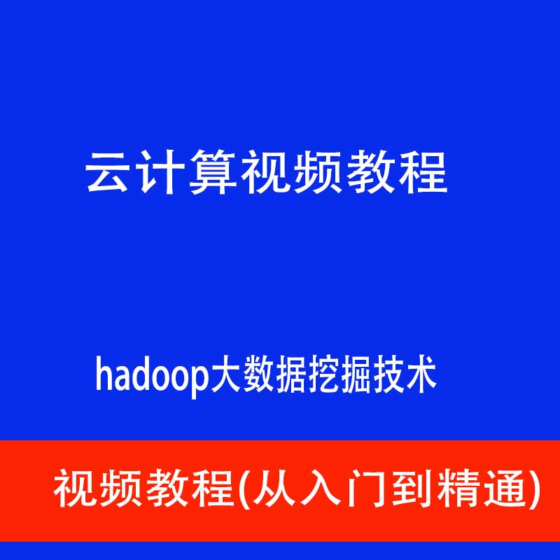 云计算视频教程 hadoop大数据挖掘技术开发R语言零基础入门到精通